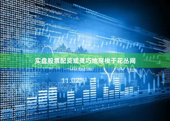 实盘股票配资或灵巧地穿梭于花丛间