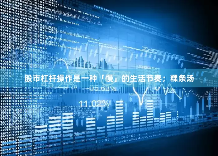 股市杠杆操作是一种「慢」的生活节奏；粿条汤