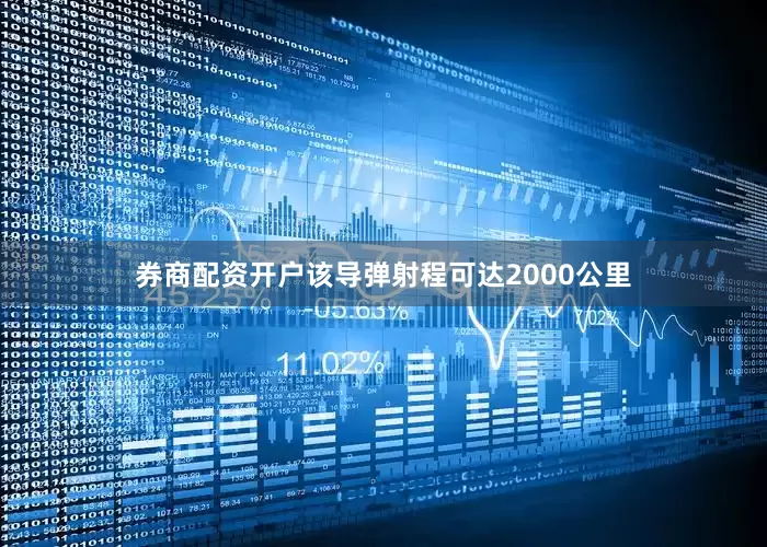 券商配资开户该导弹射程可达2000公里