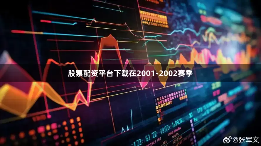 股票配资平台下载在2001-2002赛季