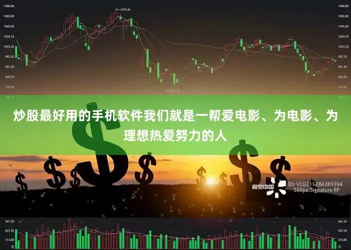 炒股最好用的手机软件我们就是一帮爱电影、为电影、为理想热爱努力的人