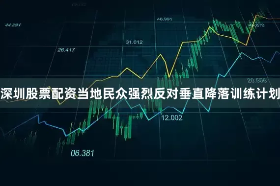 深圳股票配资当地民众强烈反对垂直降落训练计划