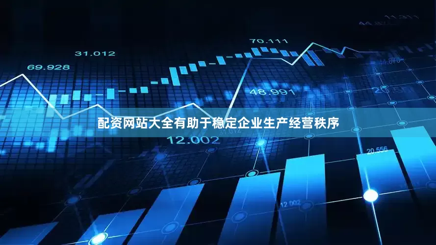 配资网站大全有助于稳定企业生产经营秩序
